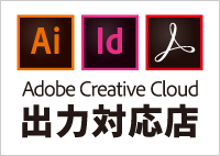 AdobeCreativeCloud出力対応店です